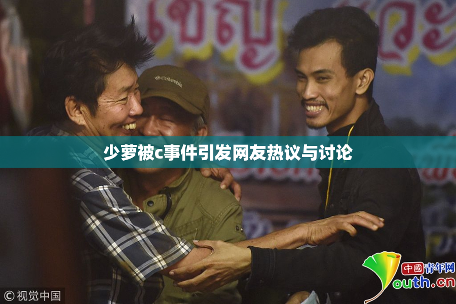 少萝被c事件引发网友热议与讨论