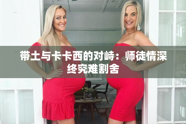 带土与卡卡西的对峙：师徒情深终究难割舍