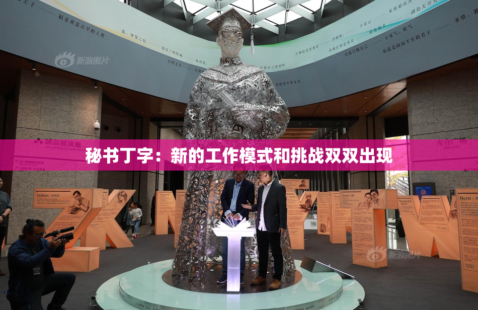 秘书丁字：新的工作模式和挑战双双出现