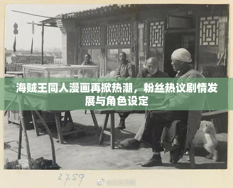 海贼王同人漫画再掀热潮，粉丝热议剧情发展与角色设定