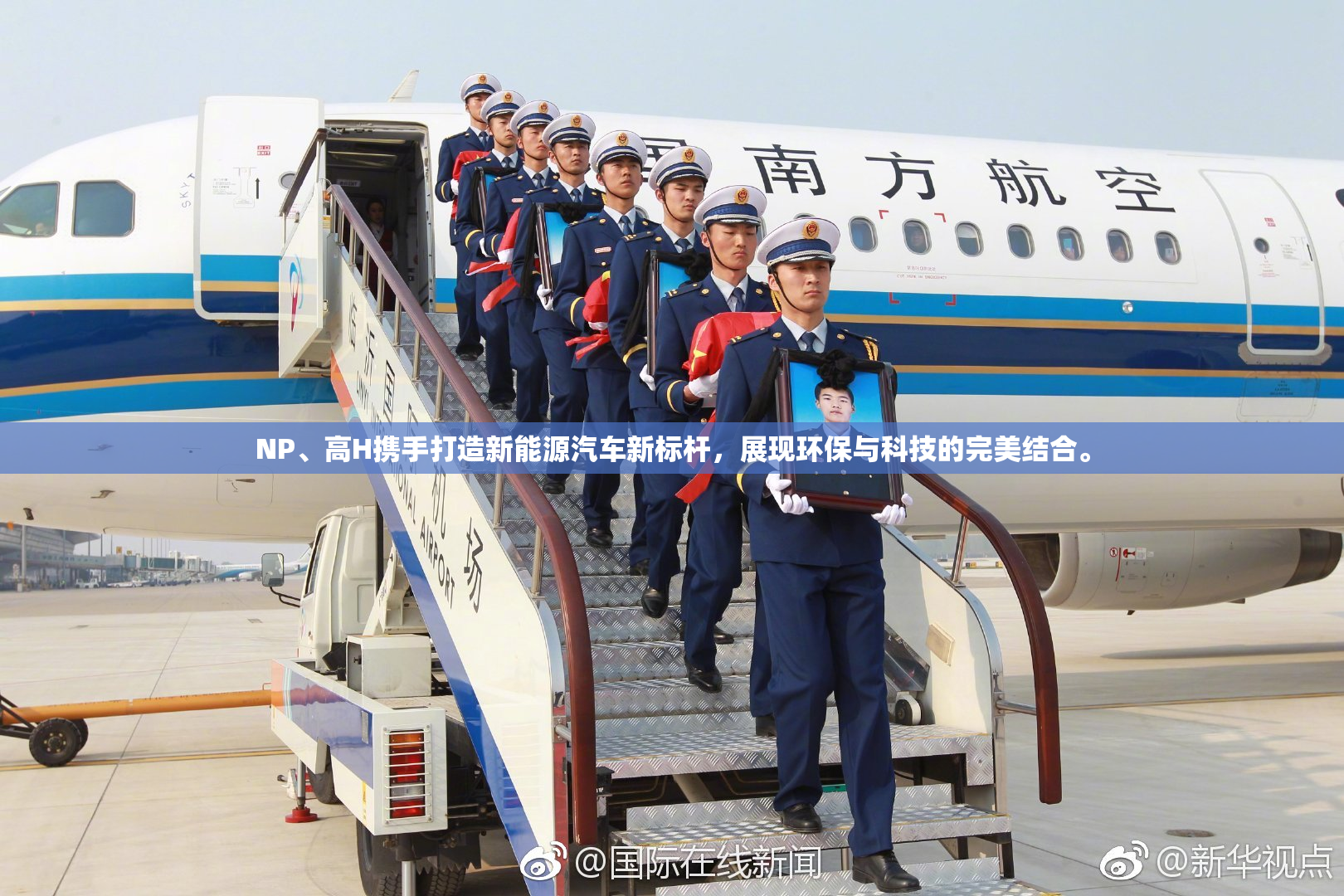 NP、高H携手打造新能源汽车新标杆，展现环保与科技的完美结合。