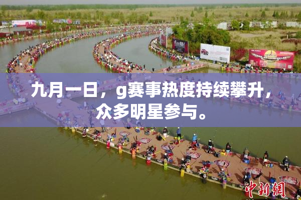 九月一日，g赛事热度持续攀升，众多明星参与。