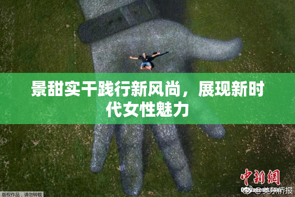 景甜实干践行新风尚，展现新时代女性魅力