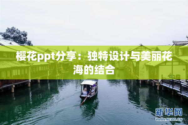 樱花ppt分享：独特设计与美丽花海的结合