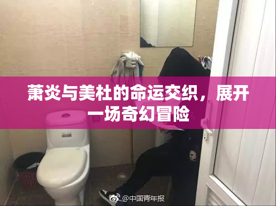 萧炎与美杜的命运交织，展开一场奇幻冒险
