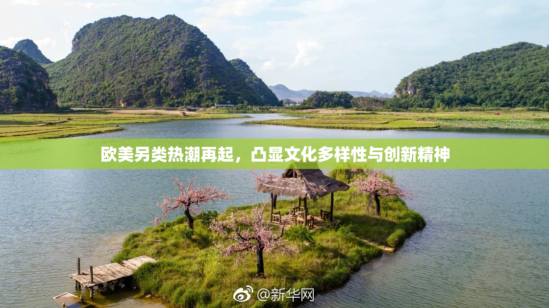 欧美另类热潮再起，凸显文化多样性与创新精神