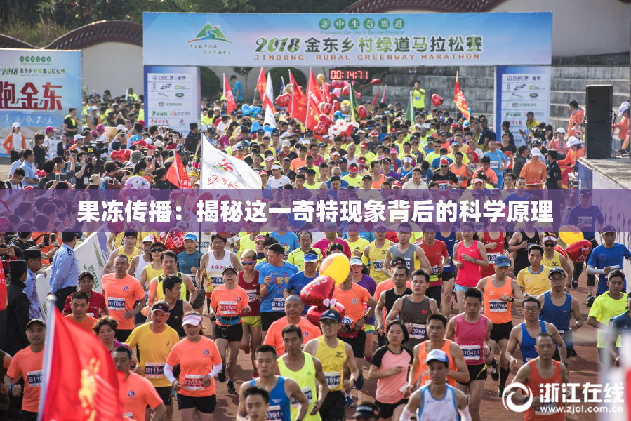 果冻传播：揭秘这一奇特现象背后的科学原理