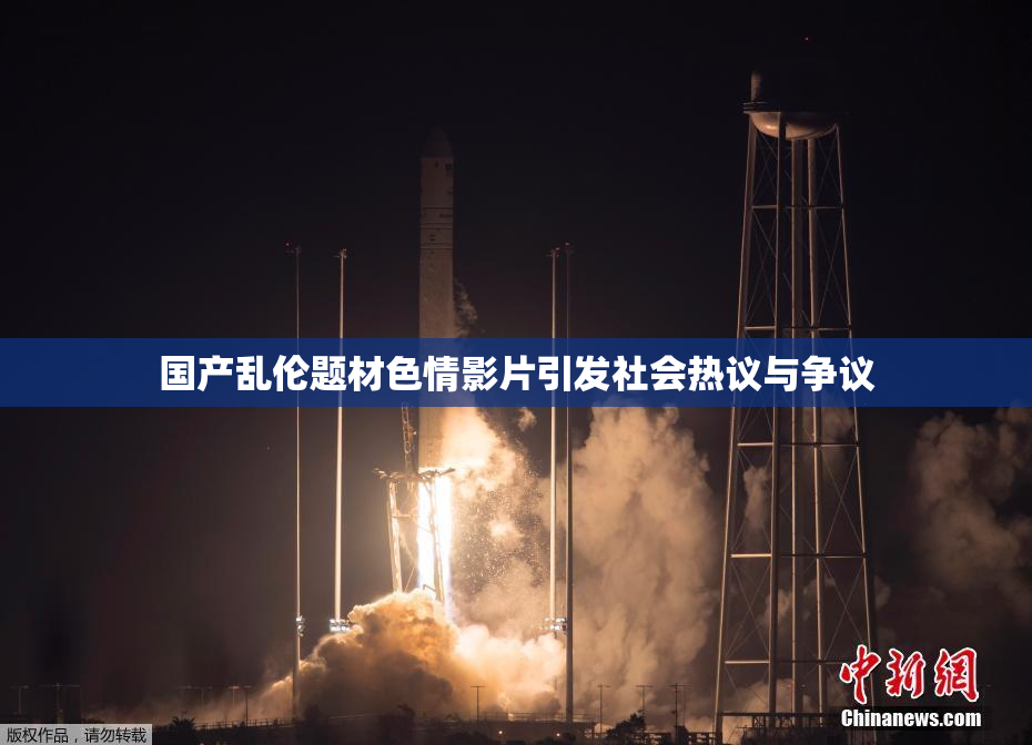 国产乱伦题材色情影片引发社会热议与争议
