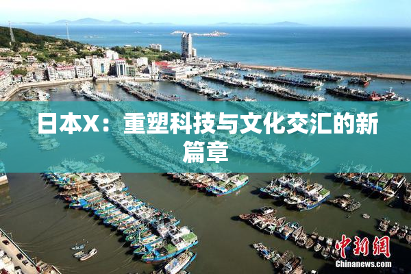 日本X：重塑科技与文化交汇的新篇章