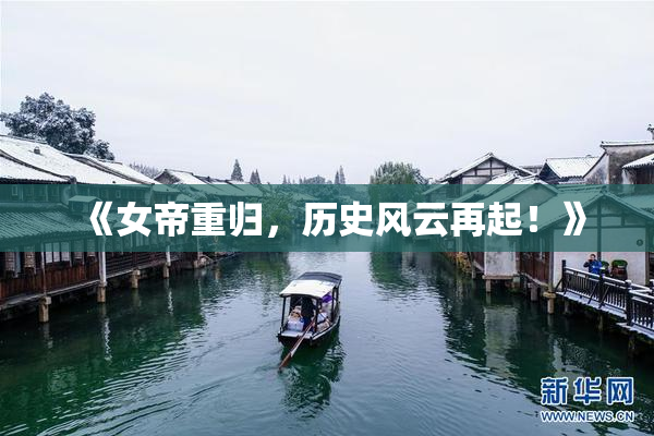 《女帝重归，历史风云再起！》