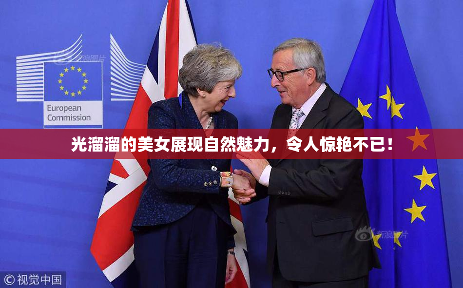 光溜溜的美女展现自然魅力，令人惊艳不已！