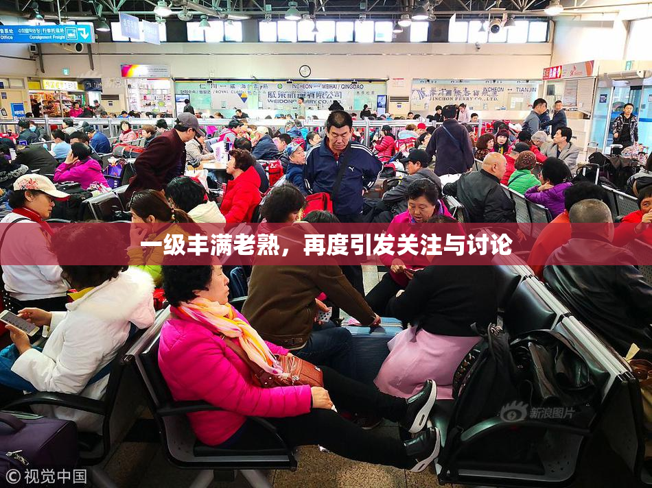 一级丰满老熟，再度引发关注与讨论