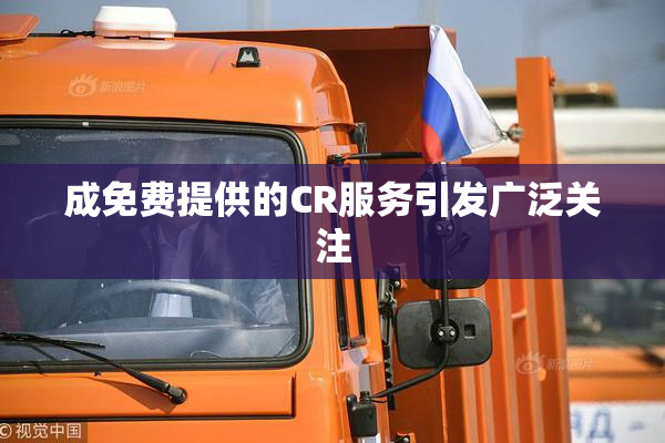 成免费提供的CR服务引发广泛关注