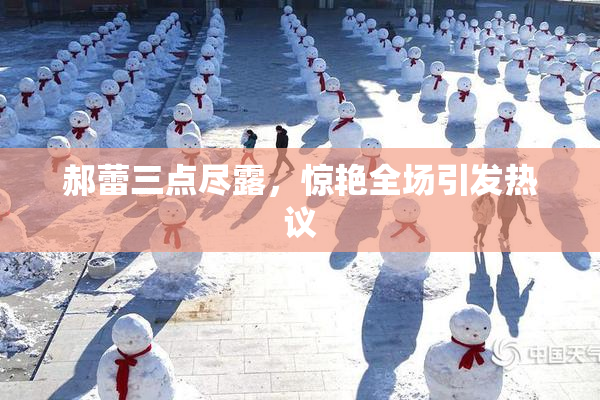 郝蕾三点尽露，惊艳全场引发热议
