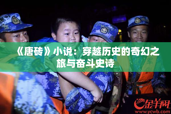 《唐砖》小说：穿越历史的奇幻之旅与奋斗史诗