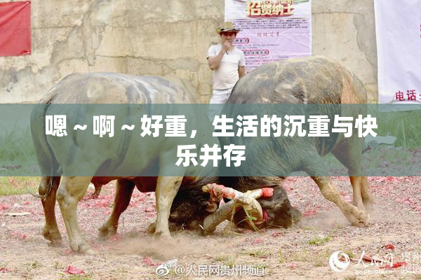 嗯～啊～好重，生活的沉重与快乐并存