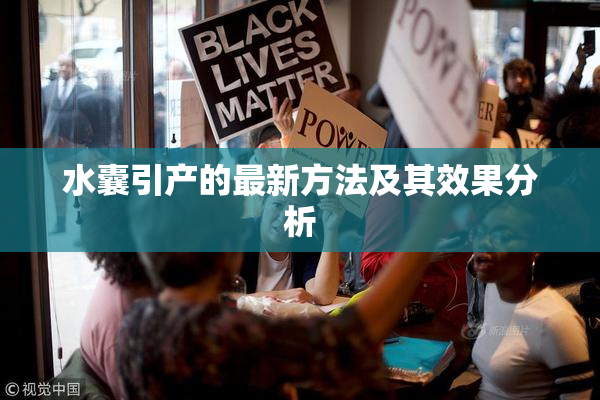 水囊引产的最新方法及其效果分析