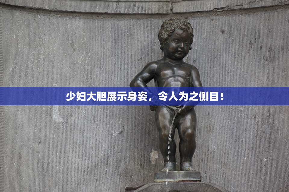 少妇大胆展示身姿，令人为之侧目！