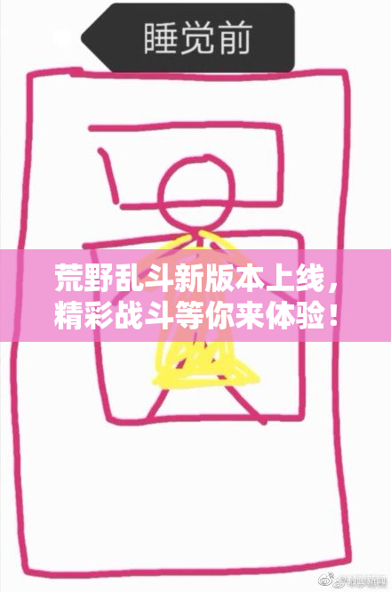 荒野乱斗新版本上线，精彩战斗等你来体验！