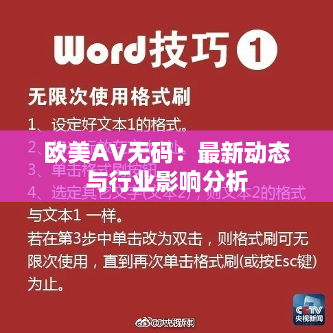 欧美AV无码：最新动态与行业影响分析