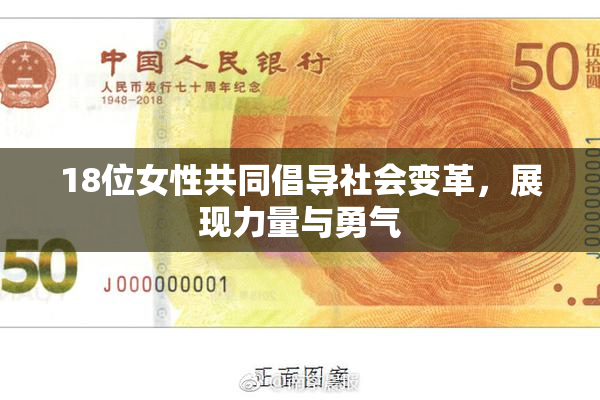 18位女性共同倡导社会变革，展现力量与勇气