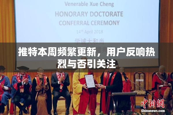 推特本周频繁更新，用户反响热烈与否引关注