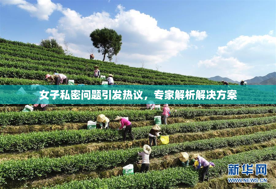 女子私密问题引发热议，专家解析解决方案