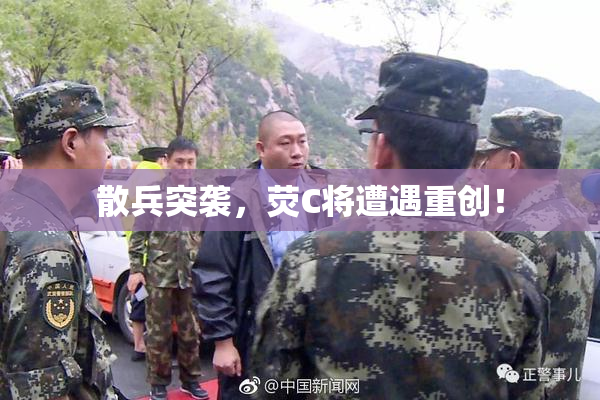 散兵突袭，荧C将遭遇重创！
