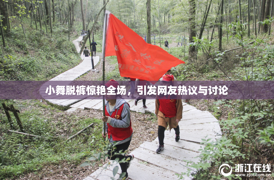 小舞脱裤惊艳全场，引发网友热议与讨论