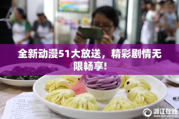 全新动漫51大放送，精彩剧情无限畅享!
