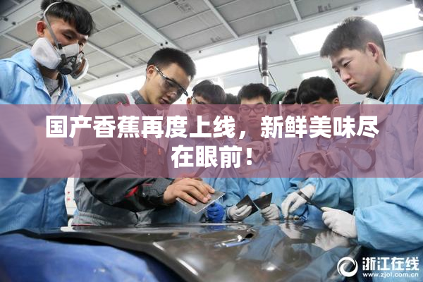 国产香蕉再度上线，新鲜美味尽在眼前！
