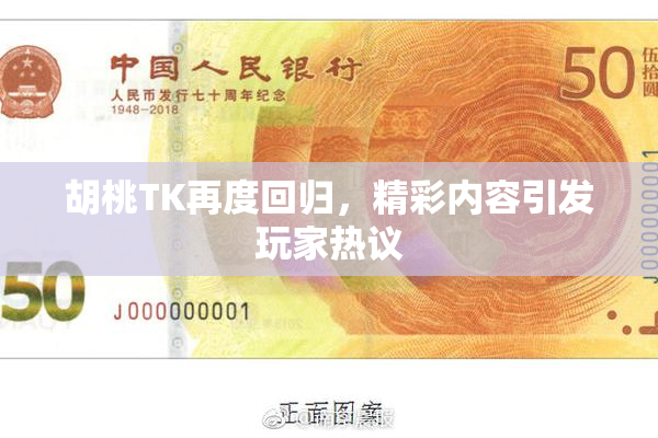 胡桃TK再度回归，精彩内容引发玩家热议