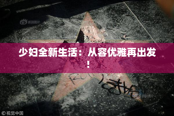 少妇全新生活：从容优雅再出发！