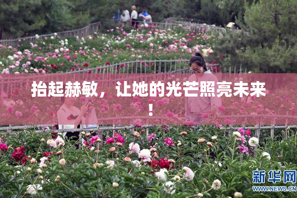 抬起赫敏，让她的光芒照亮未来！