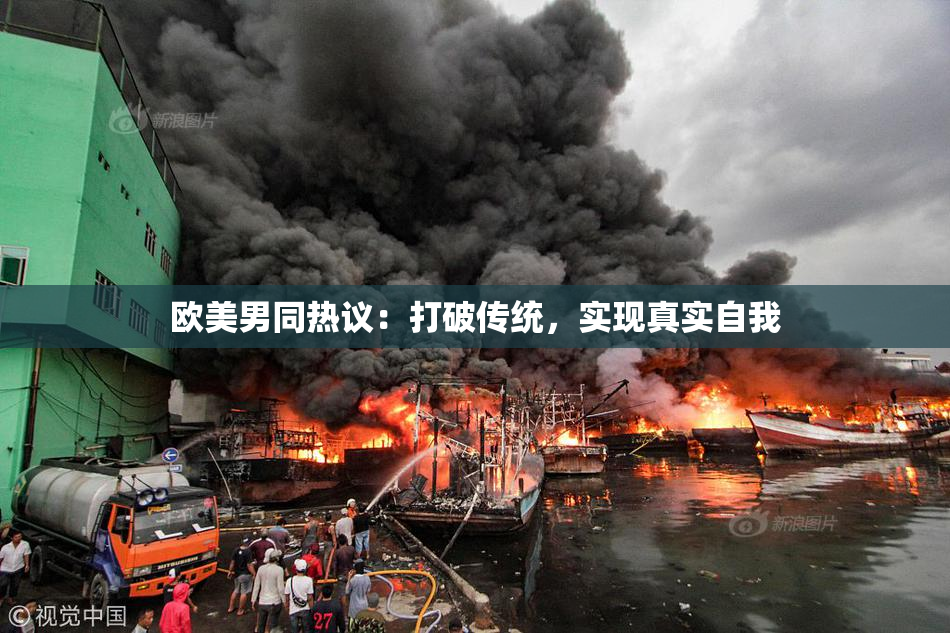 欧美男同热议：打破传统，实现真实自我