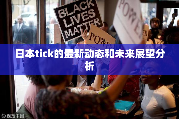 日本tick的最新动态和未来展望分析