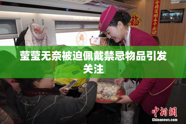 莹莹无奈被迫佩戴禁忌物品引发关注