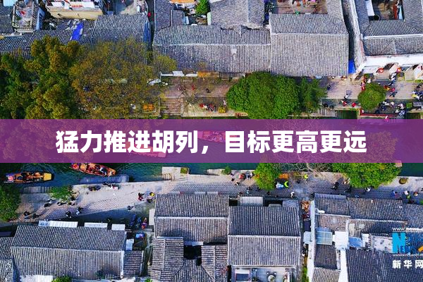 猛力推进胡列，目标更高更远