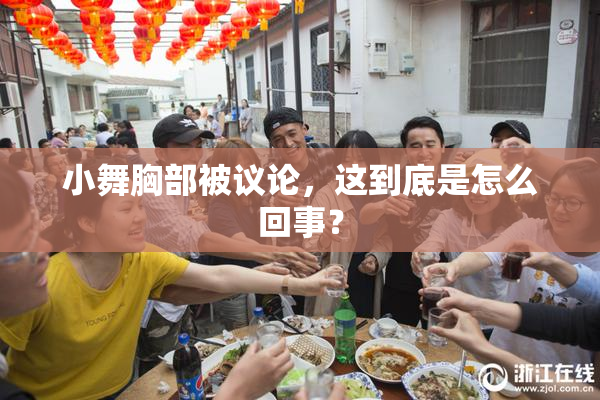 小舞胸部被议论，这到底是怎么回事？