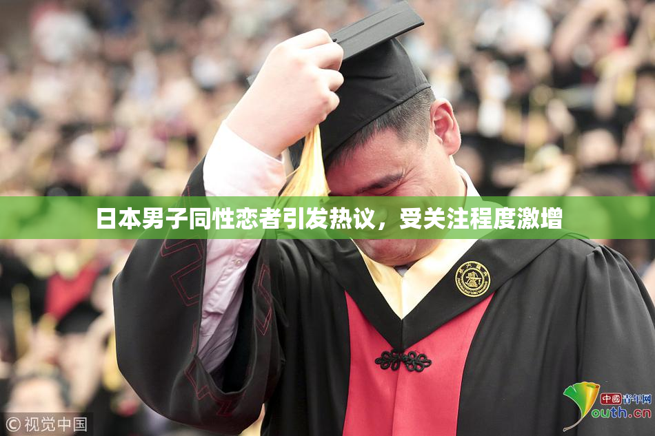 日本男子同性恋者引发热议，受关注程度激增