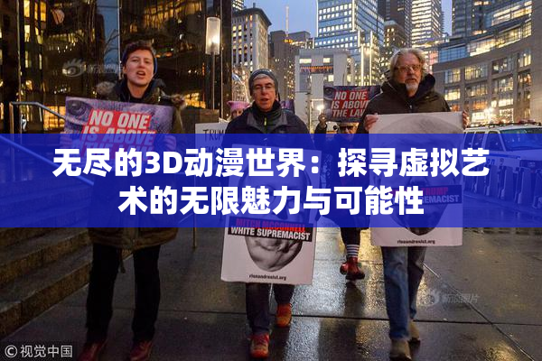 无尽的3D动漫世界：探寻虚拟艺术的无限魅力与可能性