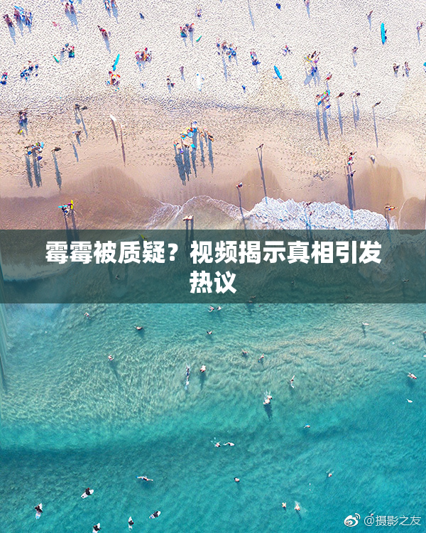 霉霉被质疑？视频揭示真相引发热议