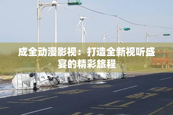 成全动漫影视：打造全新视听盛宴的精彩旅程
