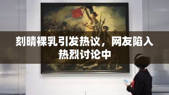 刻晴裸乳引发热议，网友陷入热烈讨论中