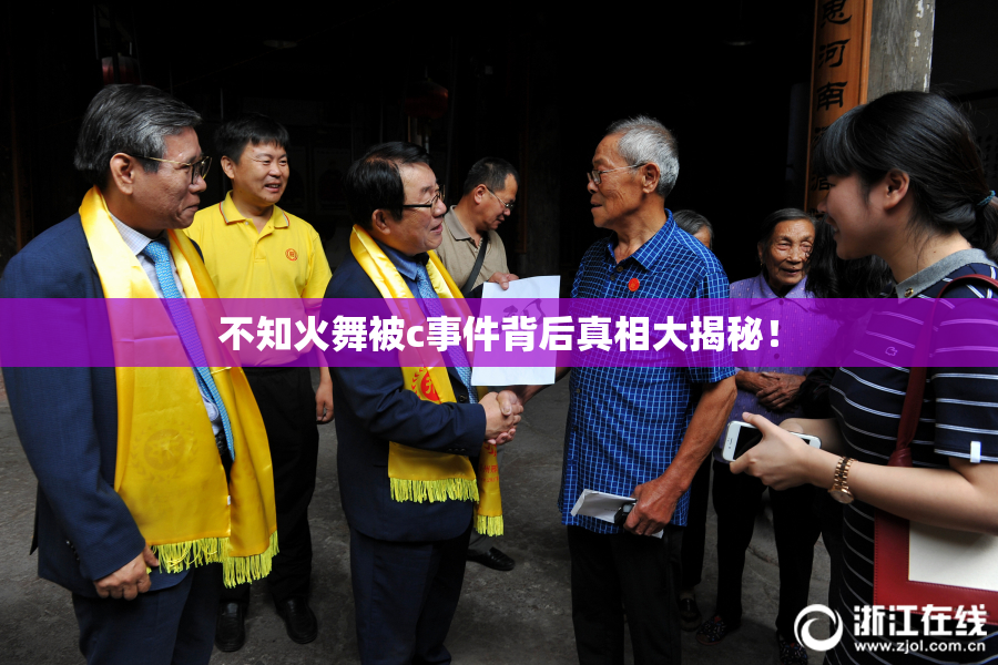 不知火舞被c事件背后真相大揭秘！