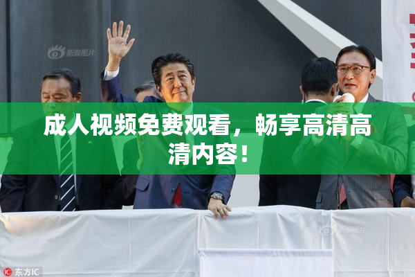 成人视频免费观看，畅享高清高清内容！