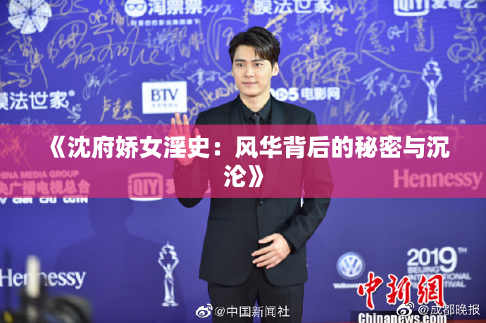 《沈府娇女淫史：风华背后的秘密与沉沦》