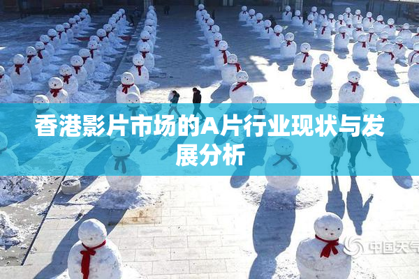 香港影片市场的A片行业现状与发展分析
