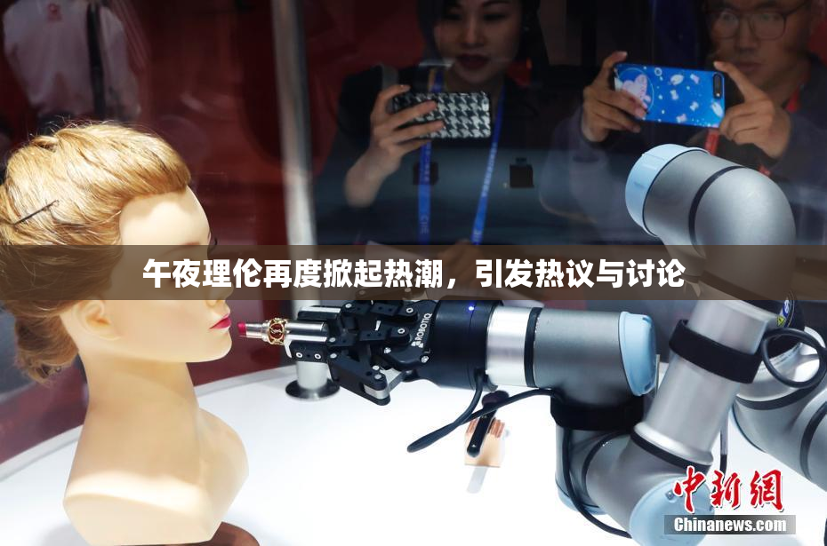 午夜理伦再度掀起热潮，引发热议与讨论