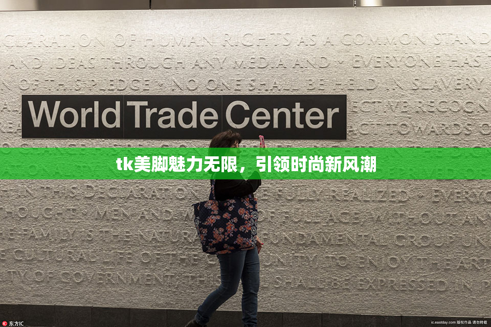 tk美脚魅力无限，引领时尚新风潮